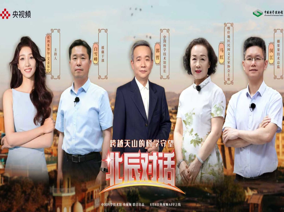 【北辰對話】跨越天山的科學守望